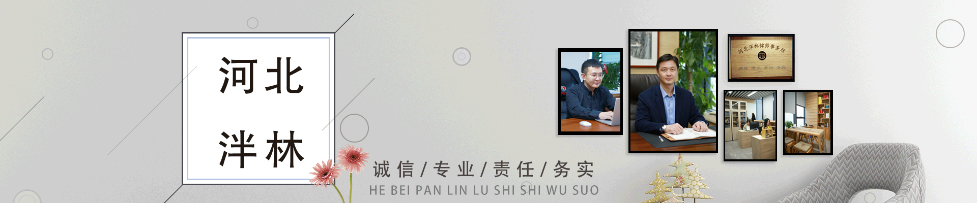 河北泮林律师事务所